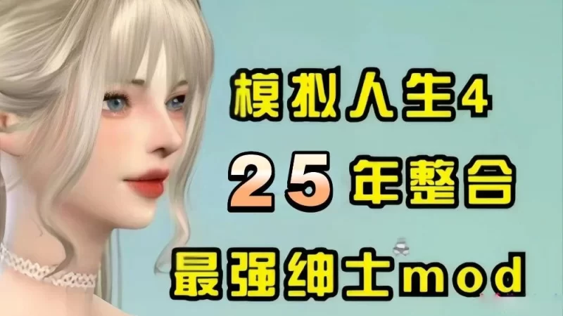 【模拟人生4】超9000款坤士,Mod整合版,含游戏本体 [21+82g]