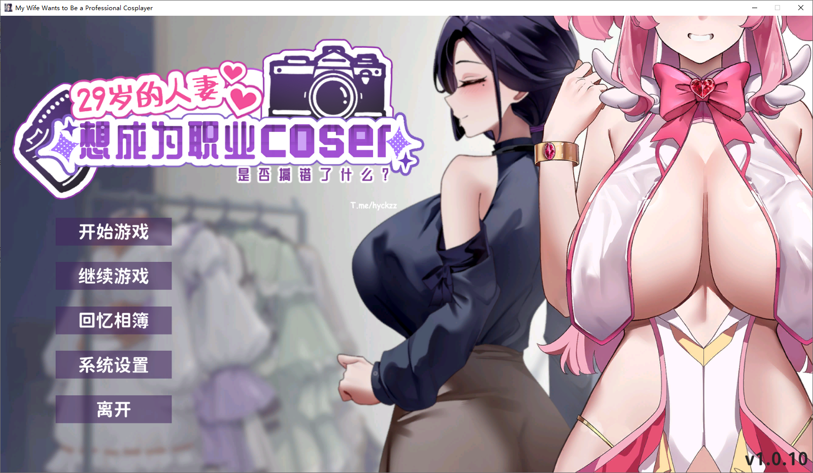 [亚洲风SLG]29岁的人妻想成为职业Coser是否搞错了什么？1.0.10官中步兵[1+1.9GB]