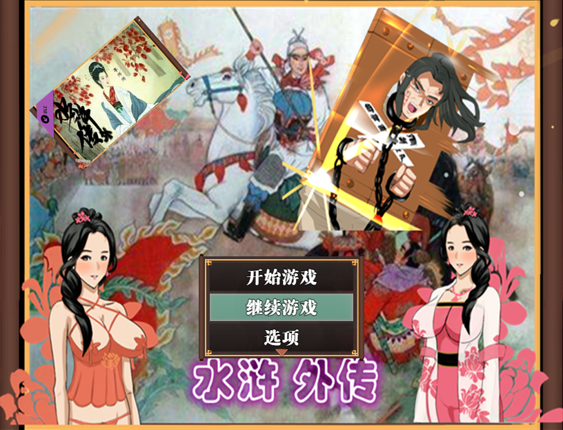 [PC/国产RPG/中文/NTR] NTRPG水浒乱寝传-水浒寝取传 Ver 2.6.0919