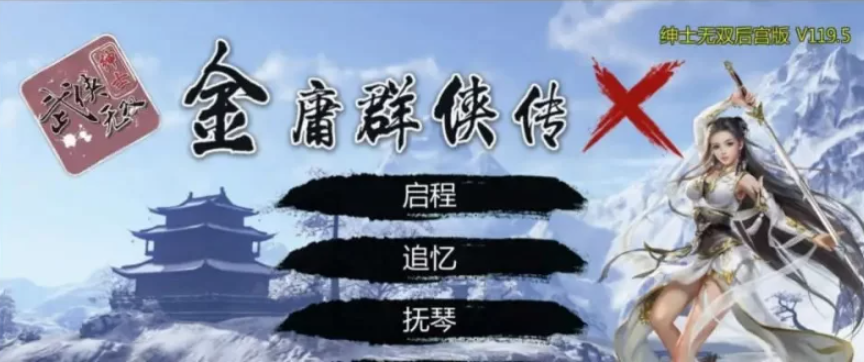 【武侠RPG/中文/魔改版】金庸群侠传X：绅士无双后宫版【PC+安卓/3.6G】