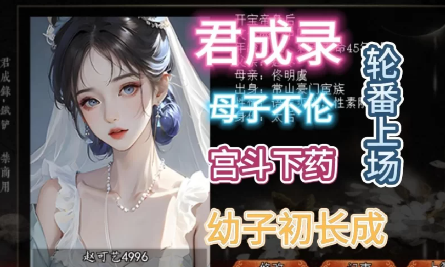 【安卓/PC】大作[模拟/养成SLG] 君成录–变态皇帝养成记 官方中文步兵+魔改MOD整合 [2+4.86G]
