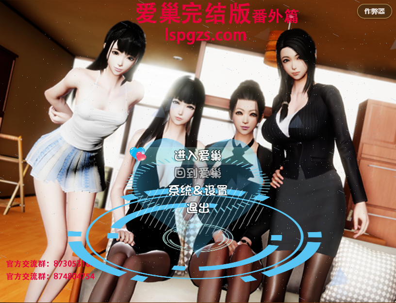【LSP版PC+安卓】绿巢N15-爱巢完结番外作弊版【CG屋】 [2+5.18G]