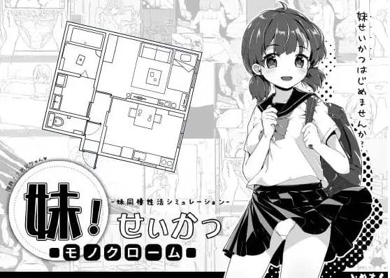 [神作SLG/互动养成/触摸]妹相随1 妹！生活黑白v2.03 官方中文步兵【安卓+PC-490MB】 [2+498MB]