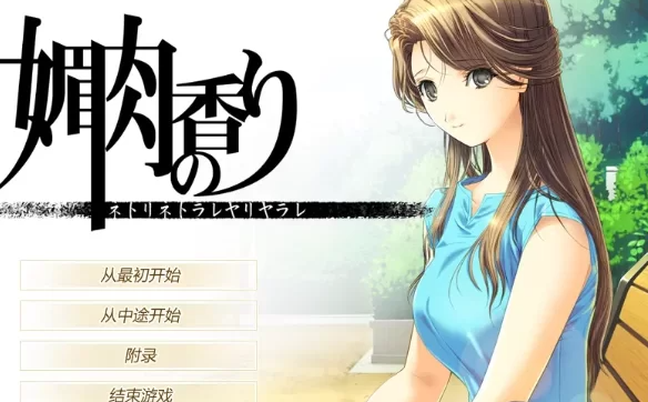 神作推荐PC/ADV/NTR】媚肉之香本篇+番外+民工女友+人间残渣[1+2g]