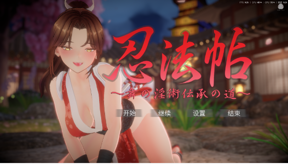 【日式SLG/中文/动态/PC】忍法帖 ～舞之淫术传承之道～ 官方中文版 [1+3g]