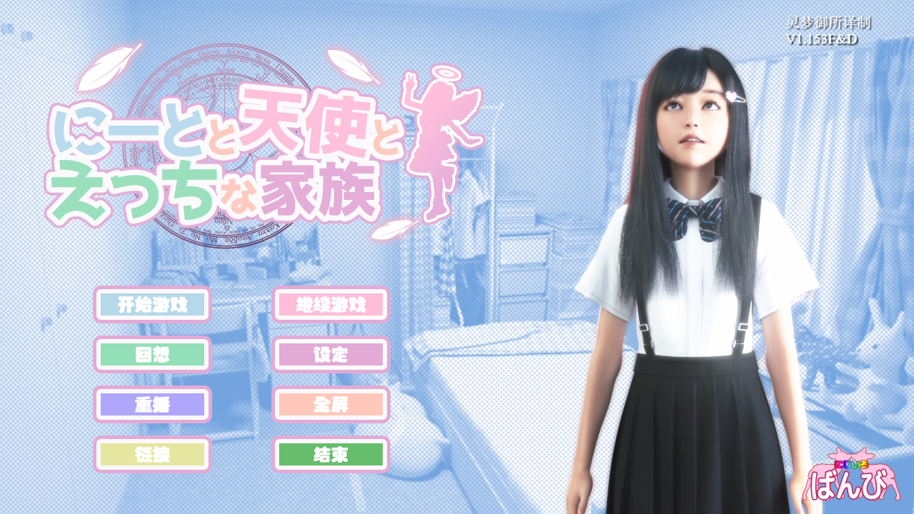 【神作SLG/双端/动态】死宅天使 Ver1.153 精翻汉化版+全CG画廊 [1+8G]
