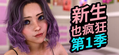 [PC][SLG/3D/欧美]新生也疯狂 FreshWomen S1 第一季 官方中文完结【PC+安卓】[1+6.27G]