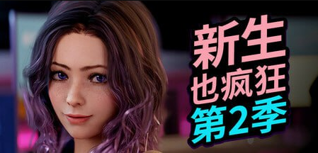 PC][SLG/3D/欧美]新生也疯狂FreshWomen S2第二季 安卓＋PC最终支持者版+DLC [1+20.19GB]