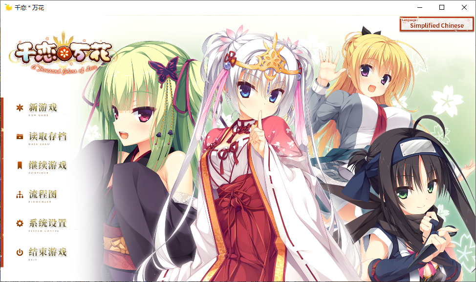 [PC+安卓/神作/柚子社/Steam]千恋万花 官中汉化+无码补丁+全CG存档 [2+12g]