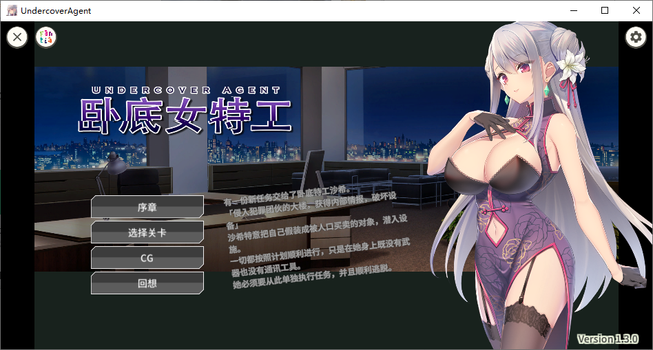 【SLG/官中/PC/安卓直装】 卧底女特工 卧底女搜查官V1.3.0 [2+800mb]