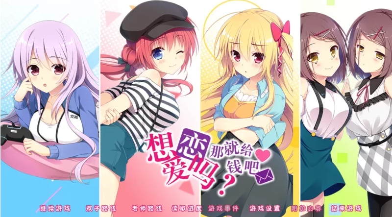 [日式ADV/PC] 想谈恋爱吗？那就给钱吧 两部合集 精翻无码版+全CG存档 [1+8G]