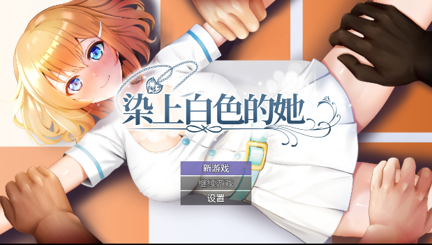 [新作/PC] 染色的纯白 マ男ニ染マル纯白 官中步兵版 [1+771m]