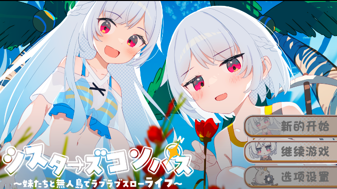 [日式RPG/汉化/PC+安卓]姐妹罗盘~与妹妹们在无人岛上的甜蜜慢生活~ 汉化版 [1+1.3G]