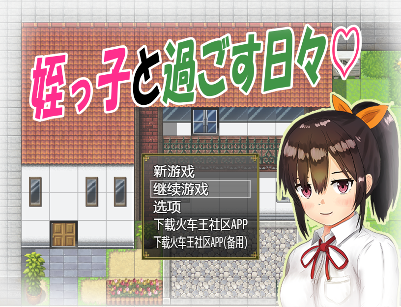 日式RPG/养成/汉化/PC+安卓】与可爱的侄女同居生活/姪っ子と过ごす日々 [2+400M]