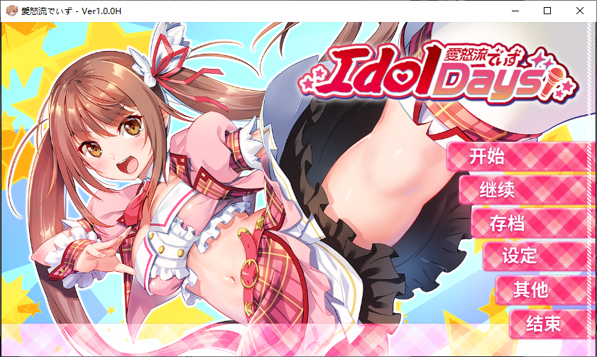 [ADV]与不良少女偶像的同居生活 官方中文步兵版+存档[1G/多空]