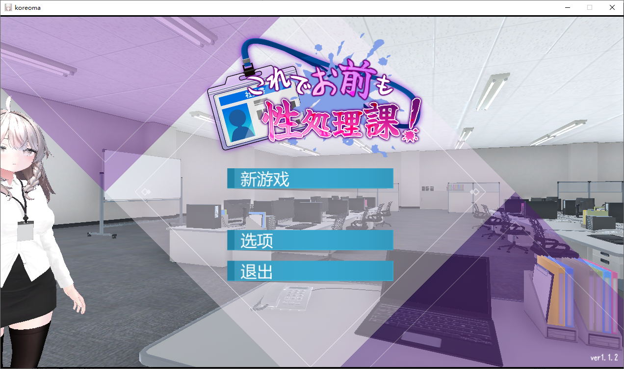 [SLG/PC/安卓/官中/全CG/动态]这样一来你也是性处理科的一员了v1.1.2 官方中文 [2+804m]