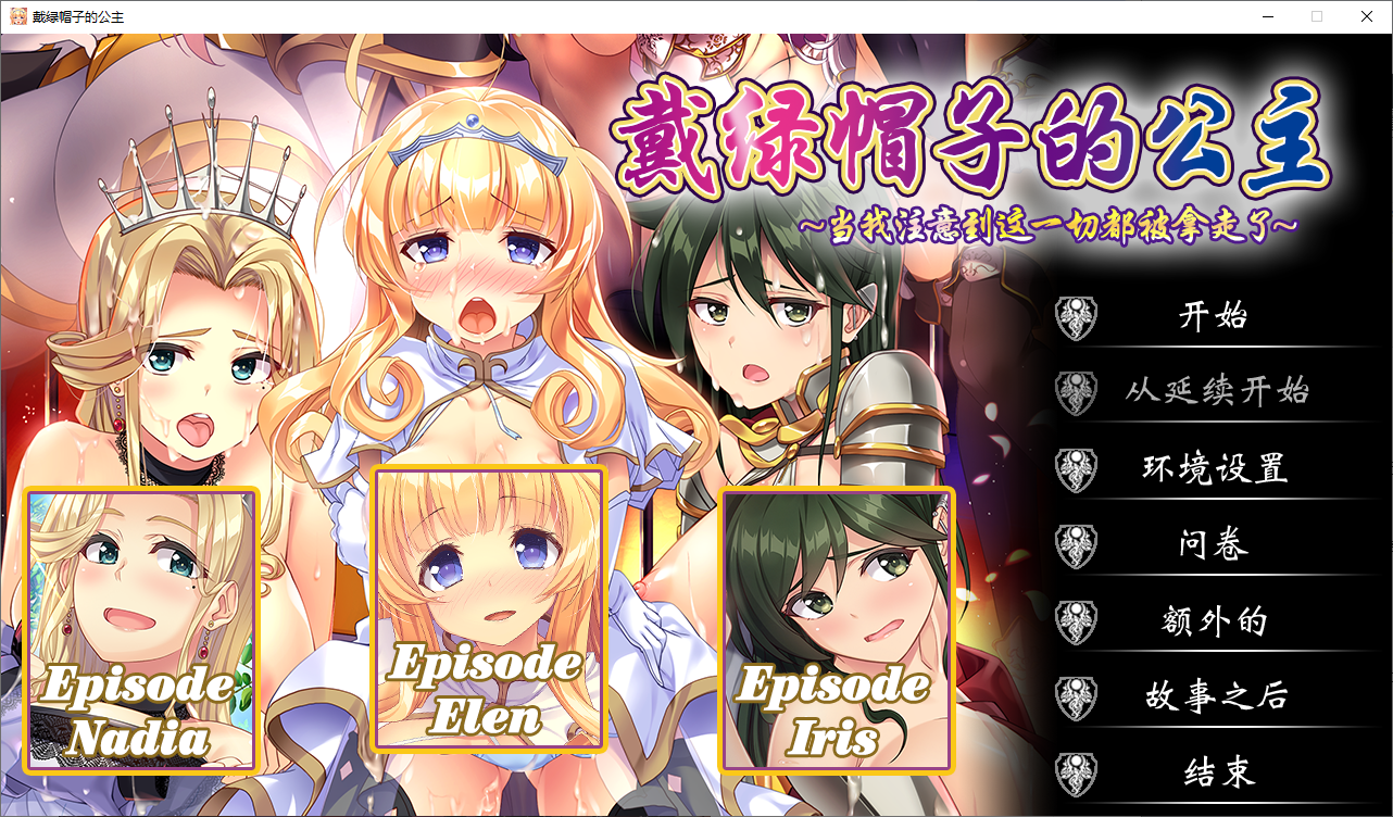 【拔作ADV/NTR/PC】戴绿帽子的公主 豪华特别限量版 官中+DLC [1+6.3G]