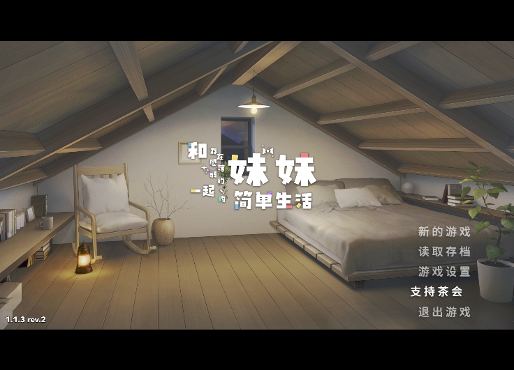 和存在感薄弱妹妹一起的简单生活1.1.2_rev2官中步兵版【PC+… [1+4.68GB]