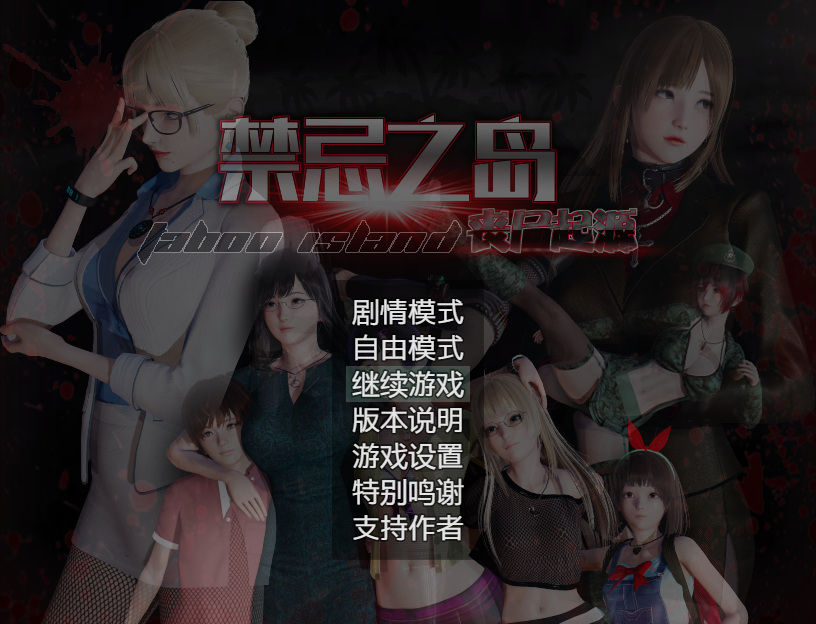 [国产RPG/中文/动态]禁忌之岛-丧尸起源 V4.3 官中HD重置版+攻略[PC+安卓】
