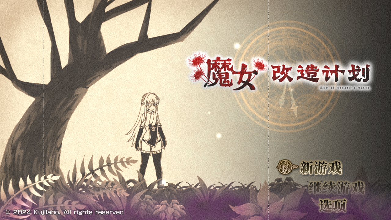 【日式RPG/中文】魔女改造计划 官方中文步兵版+存档【新作/PC+安卓模拟/1.17G】