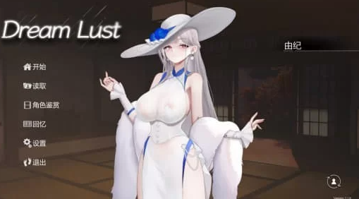 [SLG/2D/亚洲]欲之梦 Dream Lust v1.10 官方中文版[PC/2.24G]