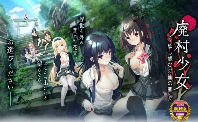 [拔作ADV/制服JK/PC] 废村少女 ～妖异魅惑的笼之乡 精翻步兵版 [1+3.8G]