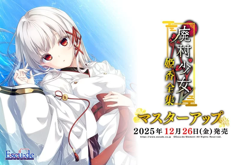 【日系ADV/汉化/背德/制服/PC】废村少女 番外篇 ～笼中拾爱～ 廃村少女 番外 ～笼爱拾遗～ 中文汉化版+全CG存档【1.37G/CV】