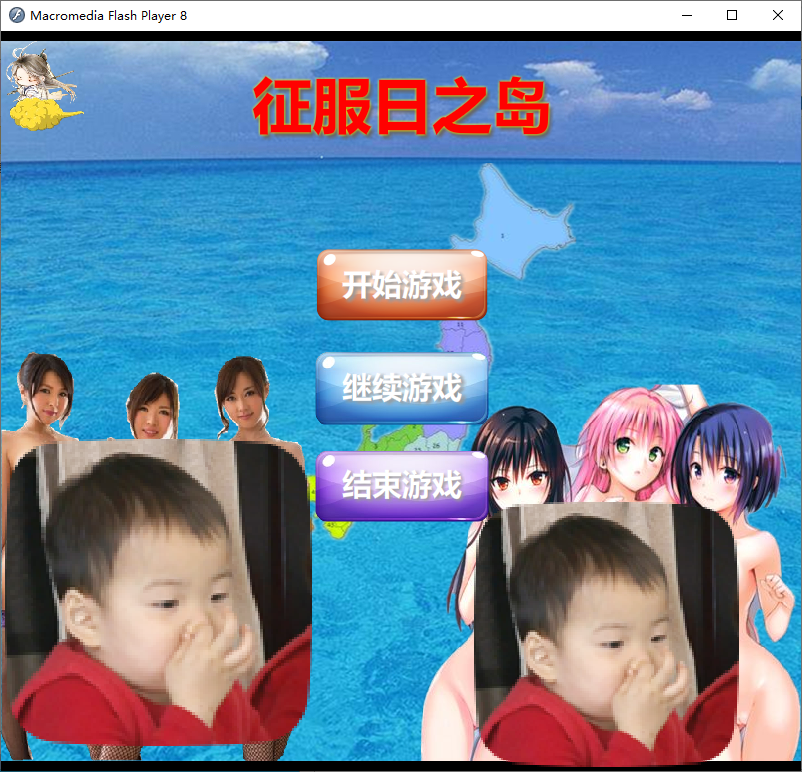 国产SLG/女优真人/动态/PC】征服日之岛 中文完整版 [1+1.8G]