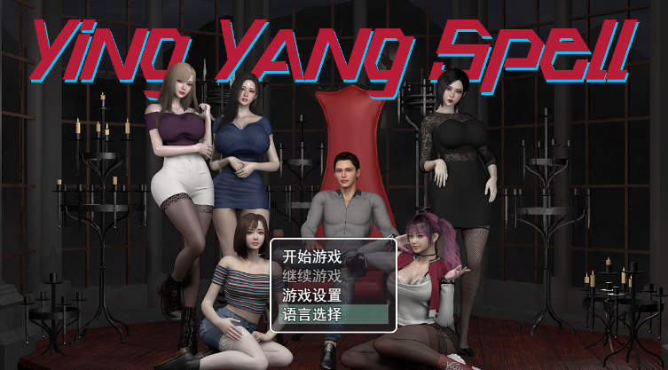【PC/汉化/后宫/全家桶/伦理】阴阳决v0.2 [1+3g]