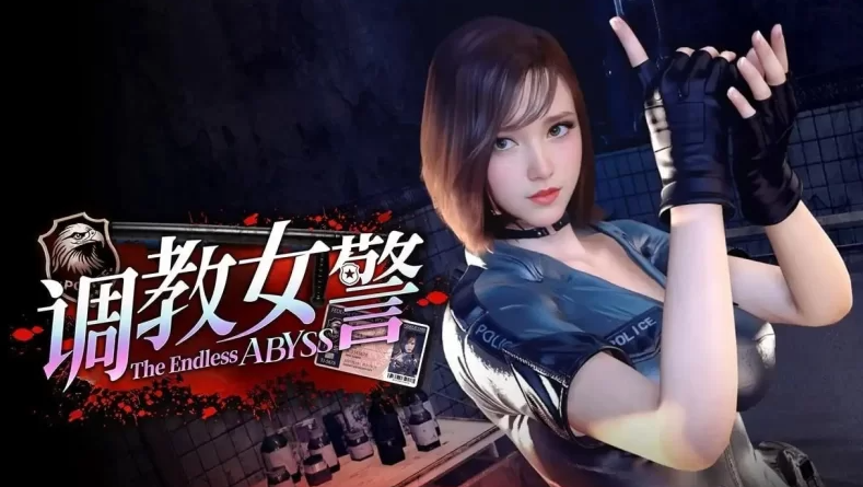 [新作PCSLG动态] 调教女警 无尽堕落的深渊 The Endless Abyss 官中步兵版 [9G]