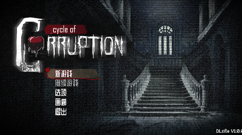 【日系RPG/pc+安卓】魔物娘逆推.腐败循环V1.0 官方中文版 [2+1.18G]