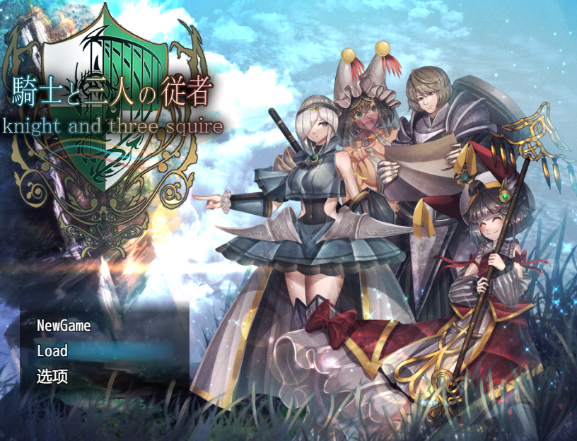[日式RPG/pc] 骑士与叁人侍从 V1.1 内嵌AI汉化版 [1+1.90G]