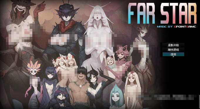 [RPG/魔物娘/猎奇] 远星 Far Star v1.01  【PC+安卓】官中版 破解版+自带全回想 [2+2.1G]