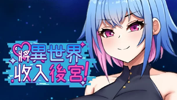 【新作RPG官中PC无码】将异世界收入后宫v1.0 [1+573m]
