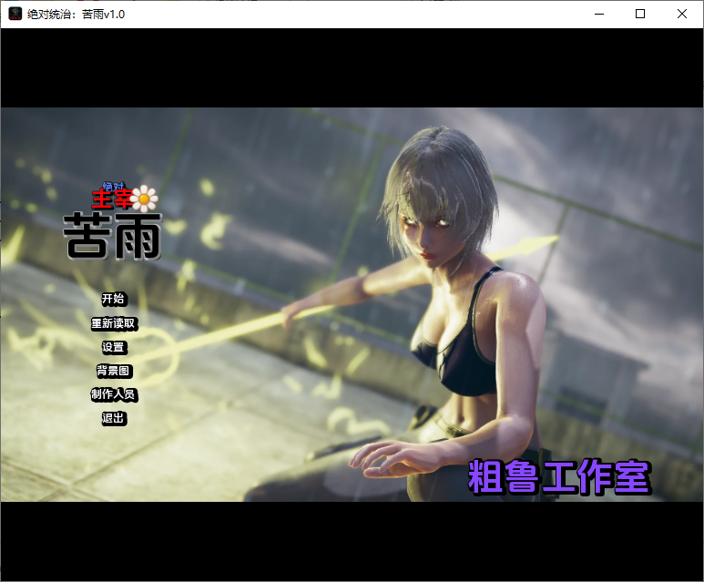 【国风SLG/汉化/动态】绝对统治：苦雨 Absolute v1.0 PC+安卓 [1+2.87G]