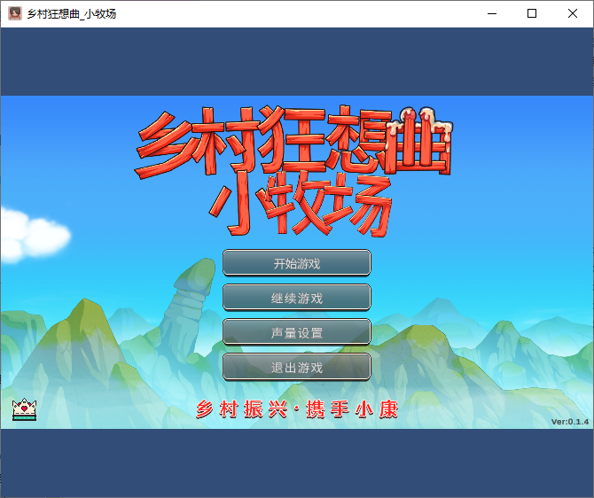 [日式SLG/官中] 乡村狂想曲2小牧场 v0.1.4 PC+安卓 官中版 [1+1.10G]