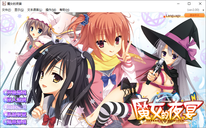 【纯爱AVG/官中/柚子社】魔女的夜宴 STEAM官方中文版【1+7.06G】