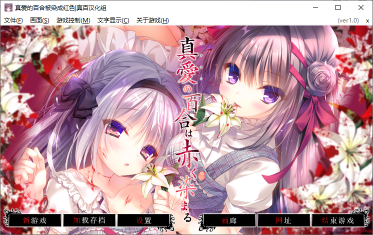 【PC+日系ADV/重口+全CG存档】死馆2染上赤色的真爱百合精翻汉化【1+4G】