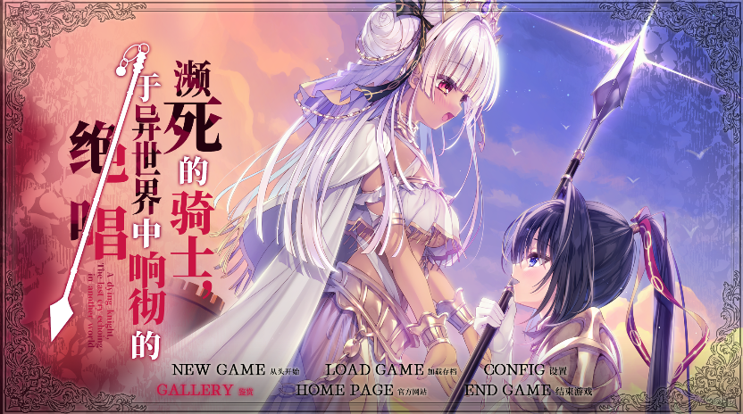[PC大型ADV/猎奇] 死馆2/濒死的骑士，Ver1.0 精翻汉化 [1+6G]