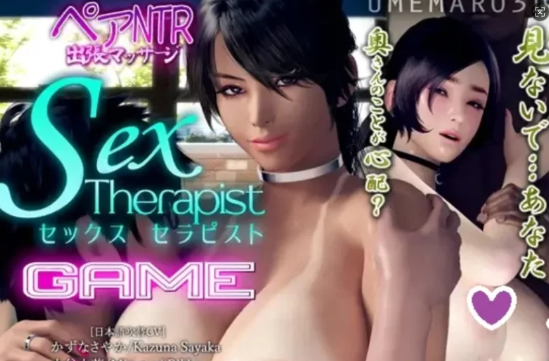 【梅麻吕3D人妻当面NTR动态】性爱治疗师 官方中文版 游戏+动画版【 [2+11g]