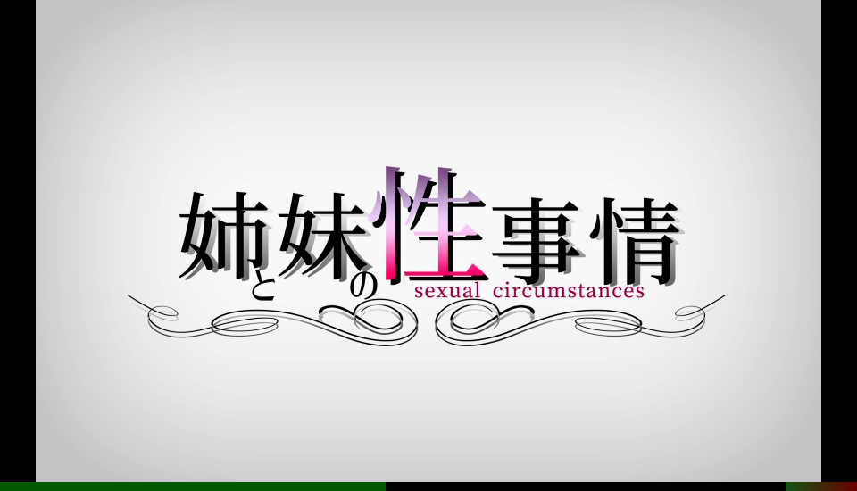 梅麻吕：姐姐和妹妹的性事！PC+安卓游戏+动画AI解码汉化版 [1+3.7G]
