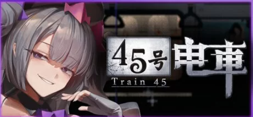【新作精品SLG官中PC动态无码正式版】45番电车v1.0.1 [1+1.2G]