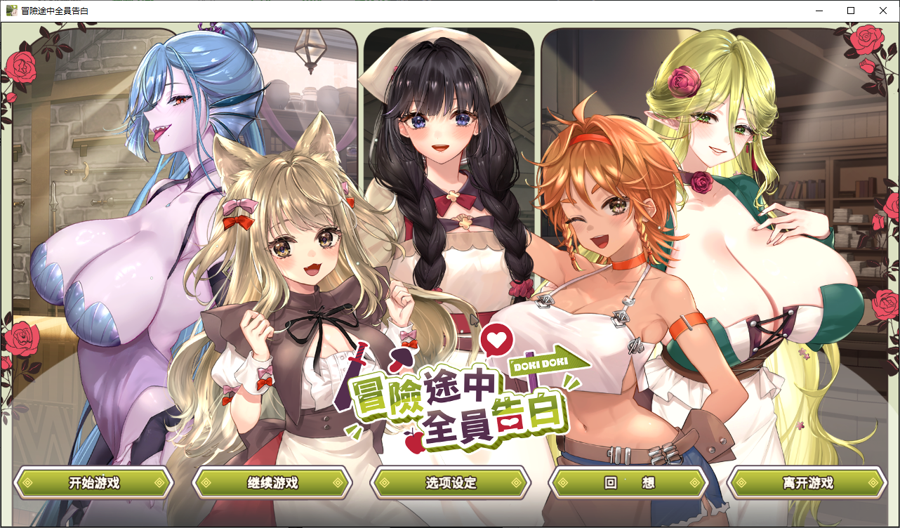 [PC/SLG/动态/CV/后宫]冒险途中全员告白 冒険の途中全CG存 [2+5.4G]