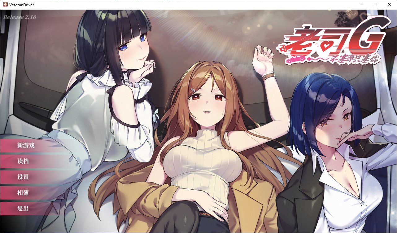 【PC热门SLG人妻NTL】老司G -不塞车，只塞你V2.16官中动态步兵+全CG存档 [1+3.66G]
