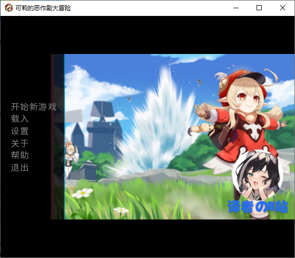 【日式SLG/汉化/动态CG/双端】原神:可莉的恶作剧 ver1.16 汉化完结版 [1+4.3G]