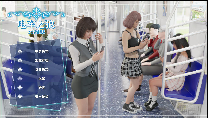 【SLG/AI汉化pc】电车之狼.无法逃避痴汉强奸1.05 官方中文版 [1+2.15G]