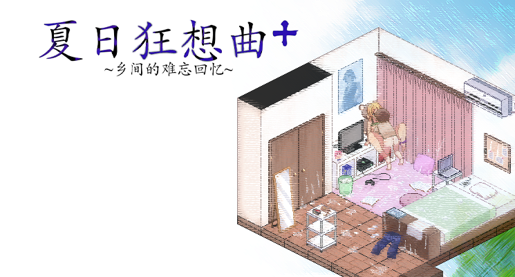 [PC+安卓/RPG/汉化/步兵] 夏日狂想曲 完结 原版+存档 [1+4.2g]