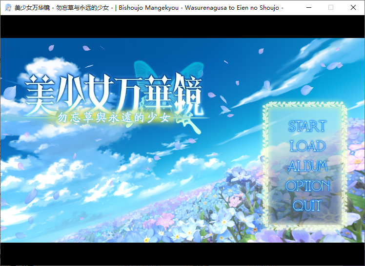 [ADV/动态CV/步兵]美少女万华镜2-勿忘草与永远的少女PC+安卓 [2+2.5g]