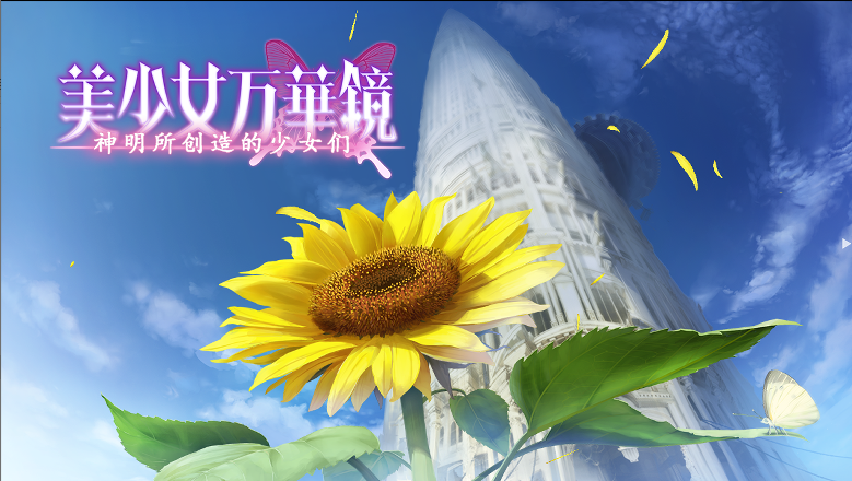 【大型ADV拔作/精翻】美少女万华镜3-神明创造的少女们 全CG  [1+4g]