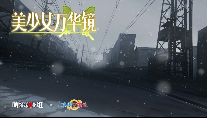 【步兵/伪娘/骨科/动态CG】美少女万华镜4 PC+安卓 [2+4g]【